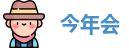 今年会